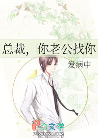 总裁，你老公找你