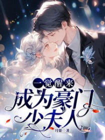 一觉醒来成为豪门少夫人