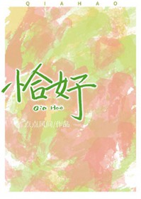 恰好[先婚后爱]