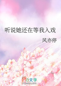 听说她还在等我入戏