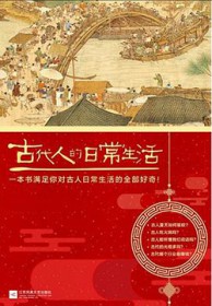 古代人的日常生活（出版书）