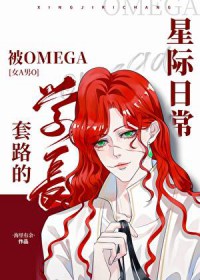 被omega学长套路的星际日常[AO]