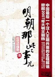 明朝那些事儿（出书版）