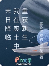 末日降临，我在废土中重获新生