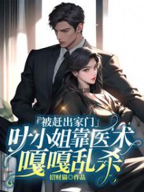 被赶出家门，叶小 姐靠医术嘎嘎乱杀