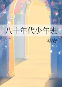 八十年代少年班
