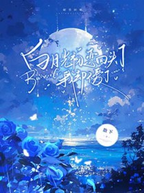 白月光初恋回头了，我却不爱了