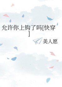 允许你上钩了吗[快穿]