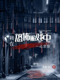 我在恐怖游戏中一心求死