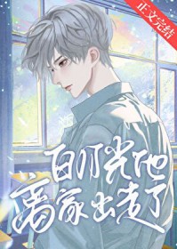白月光他离家出走了