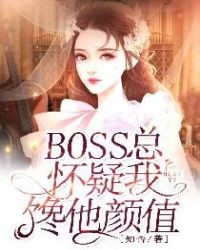 BOSS总怀疑我馋他颜值