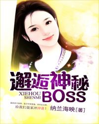 邂逅神秘BOSS