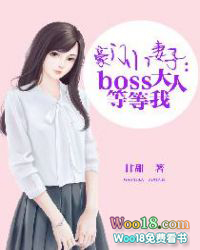 豪门小妻子：BOSS大人等等我