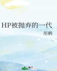 HP被抛弃的一代