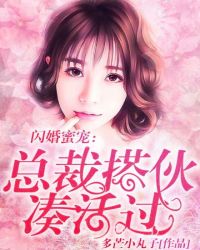 闪婚蜜宠：总裁搭伙，凑合过