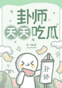 卦师天天吃瓜