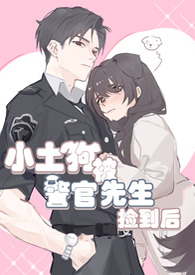 小土狗被警官先生捡到后