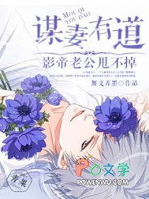 谋妻有道：影帝老公甩不掉