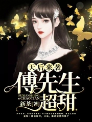 天后来袭之傅先生超甜